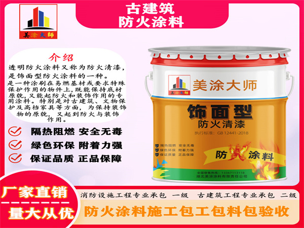 细河古建筑防火涂料