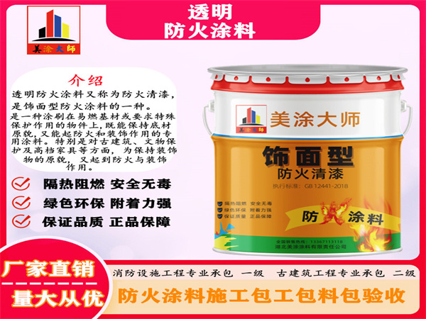 细河透明防火涂料